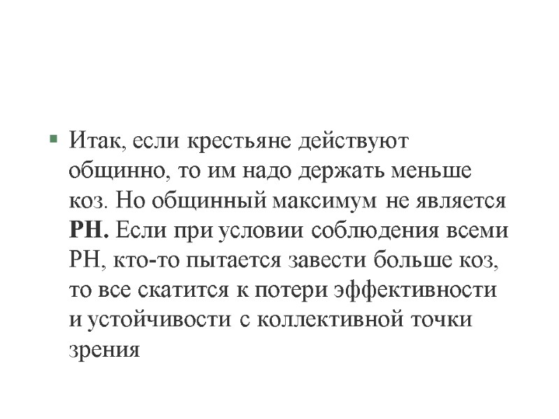 Итак, если крестьяне действуют общинно, то им надо держать меньше коз. Но общинный максимум
